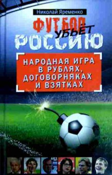 Книга Яременко Н. Футбол убьёт Россию, 11-11596, Баград.рф